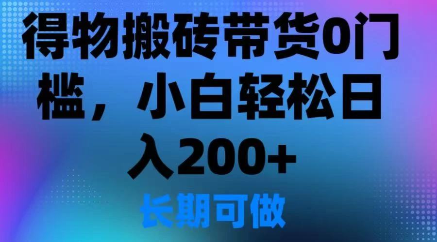 得物搬砖带货0门槛，小白轻松日入200＋-空域资源网