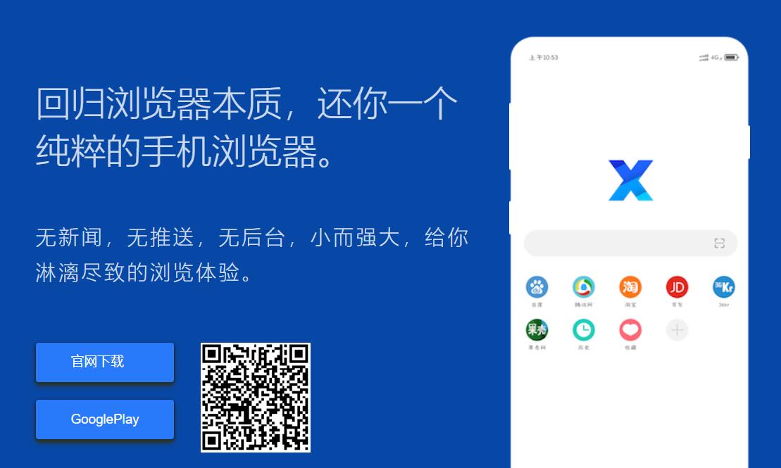 X浏览器 5.1.0 GooglePlay-空域资源网