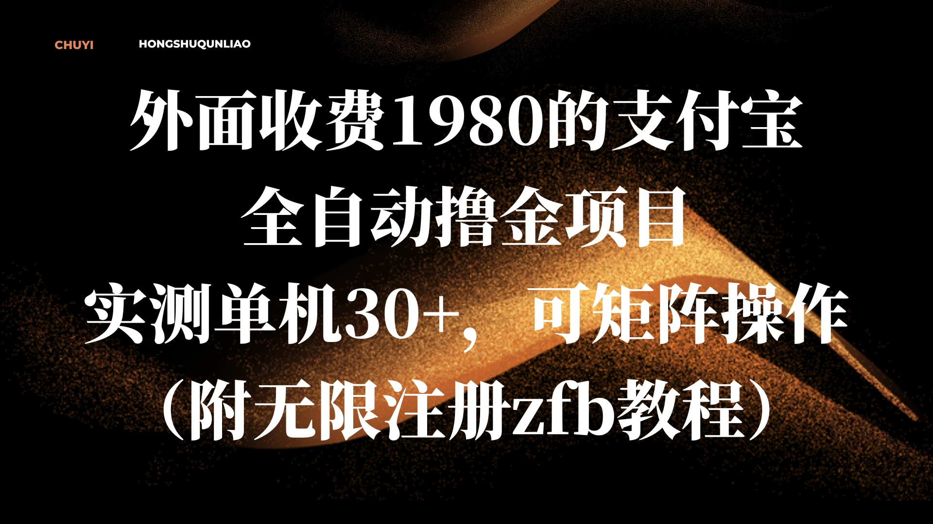 外面收费1980的支付宝全自动撸金项目，实测单机30+，可矩阵操作(附无限注册zfb教程)