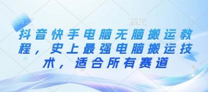 抖音和快手计算机没脑子运送实例教程，史上最牛计算机运送技术性，适用于所有跑道-空域资源网