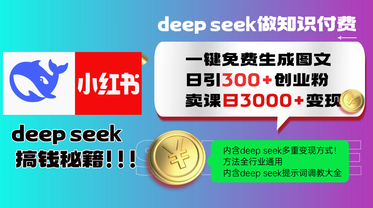 Deep seek 一键免费生成小红书图文日引300+创业粉，日变现3000+教程！-空域资源网