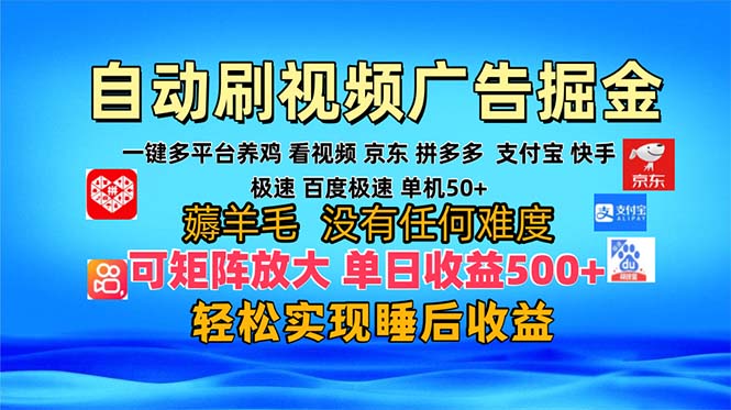 多平台 自动看视频 广告掘金，当天变现，收益300+，可矩阵放大操作-空域资源网