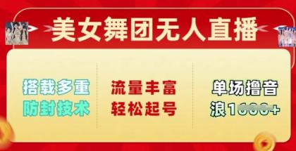 漂亮美女舞蹈团无人直播，配备多种封号技术性，总流量丰富多彩轻轻松松养号，单人单号可撸抖币好几张-空域资源网