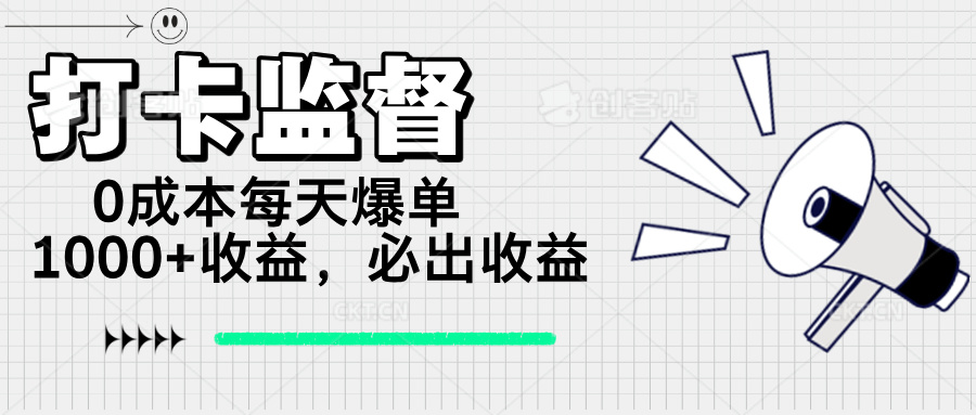 打卡监督项目，0成本每天爆单1000+，做就必出收益-空域资源网