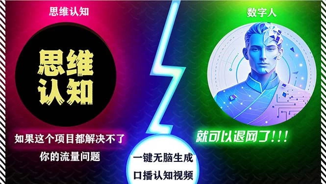 2024下半年最新引流方法，数字人+思维认知口播号，五分钟制作，日引创业粉300+-空域资源网