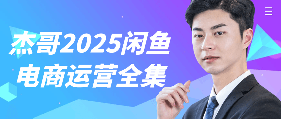 杰哥2025闲鱼电商运营全集