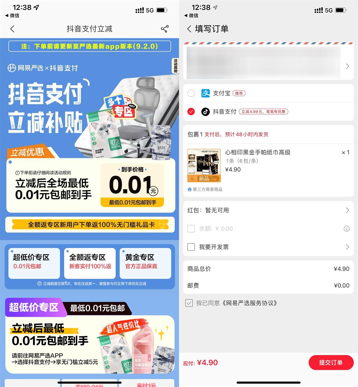 网易严选抖音支付0.01撸实物-空域资源网