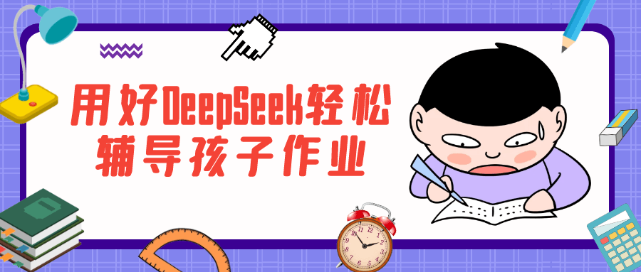 用好DeepSeek轻松辅导孩子作业-空域资源网