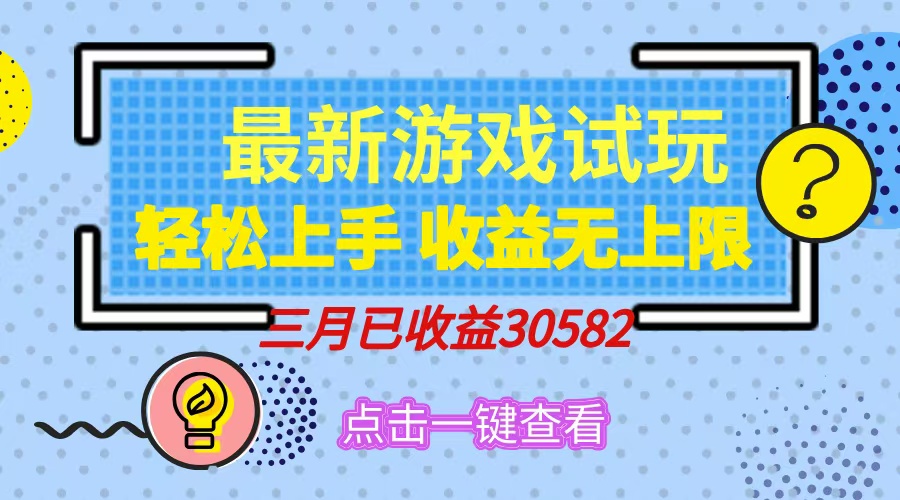 轻松日入500+，小游戏试玩，轻松上手，收益无上限，实现睡后收益！-空域资源网