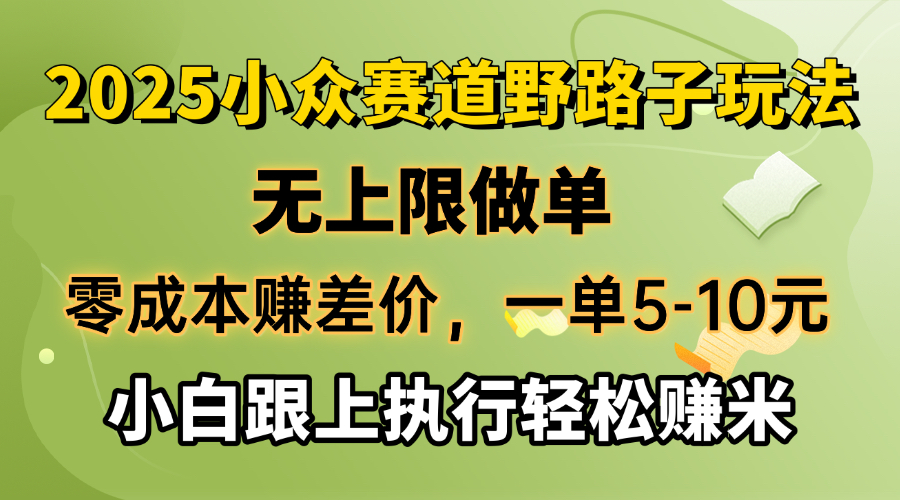 零成本赚差价，一单5-10元，无上限做单，2025小众赛道，跟上执行轻松赚米-空域资源网