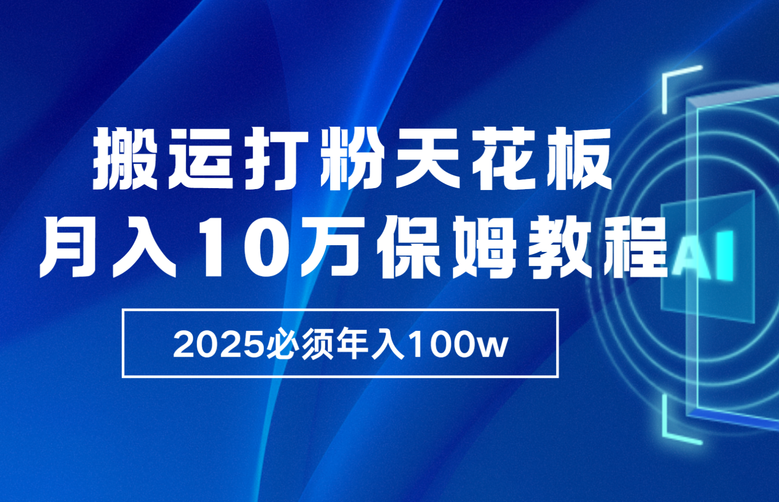 炸裂，独创首发，纯搬运引流日进300粉，月入10w保姆级教程