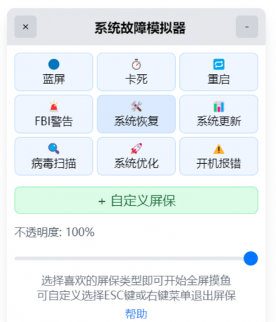 系统故障模拟器_v1.1.0 摸鱼屏保-空域资源网