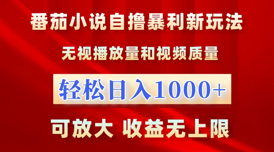 番茄小说自撸暴利新玩法，无视播放量，轻松日入1k，可放大，收益无上限【揭秘】-空域资源网