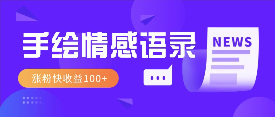 视频号手绘情感语录赛道玩法，操作简单粗暴涨粉快，收益100+-空域资源网