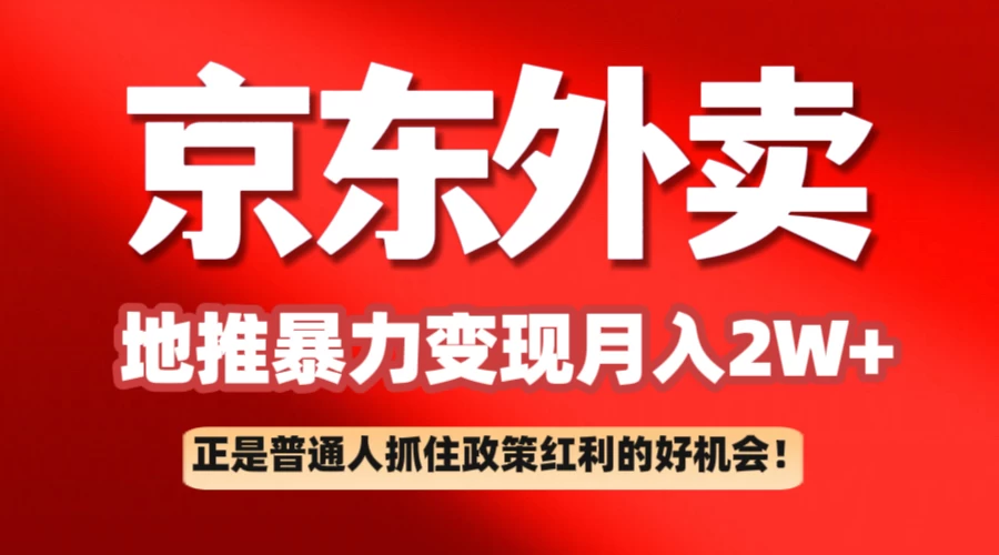 京东外卖地推暴利项目拆解：普通人如何抓住政策红利月入2万+-空域资源网