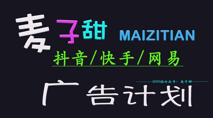 ‌2025麦子甜广告计划(抖音快手网易)日入多张，小白轻松上手-空域资源网