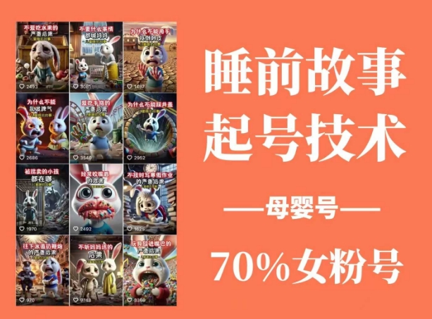 睡前故事起号技术，母婴号涨粉，70%女粉，百分百原创-空域资源网