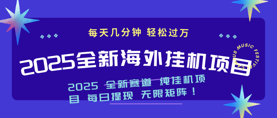 2025最新海外挂机项目：每天几分钟，轻松月入过万-空域资源网