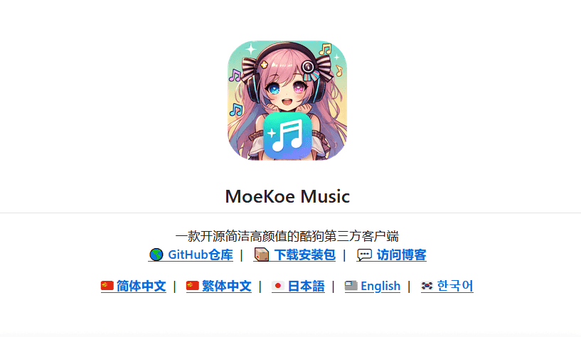 MoeKoeMusic v1.1.10：酷狗第三方客户端，支持自动领取VIP-空域资源网