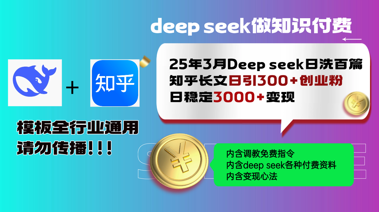 25年3月最新Deep seek日洗百篇知乎长文日引300+创业粉，日稳定3000+变现