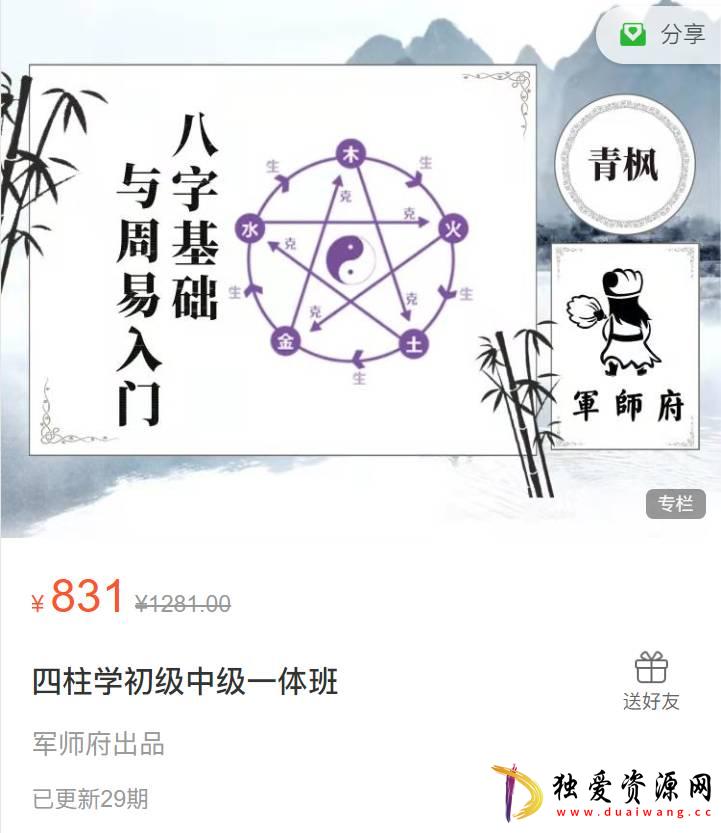 军师府四柱学初级中级一体班易经风水-空域资源网