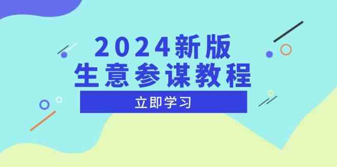 2024新版生意参谋教程，洞悉市场商机与竞品数据, 精准制定运营策略-空域资源网