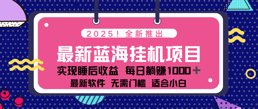 2025最新挂机躺赚项目 一台电脑轻松日入500-空域资源网