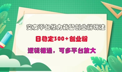 交友网站暴力行为截留自主创业粉游戏玩法，日平稳300 精确自主创业粉，逻辑性互通，可全平台变大