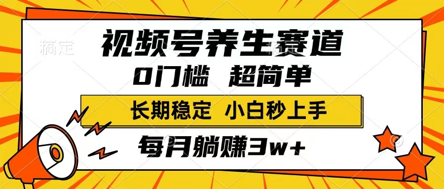 视频号养生赛道，一条视频1800，超简单，长期稳定可做，月入3w+不是梦-空域资源网