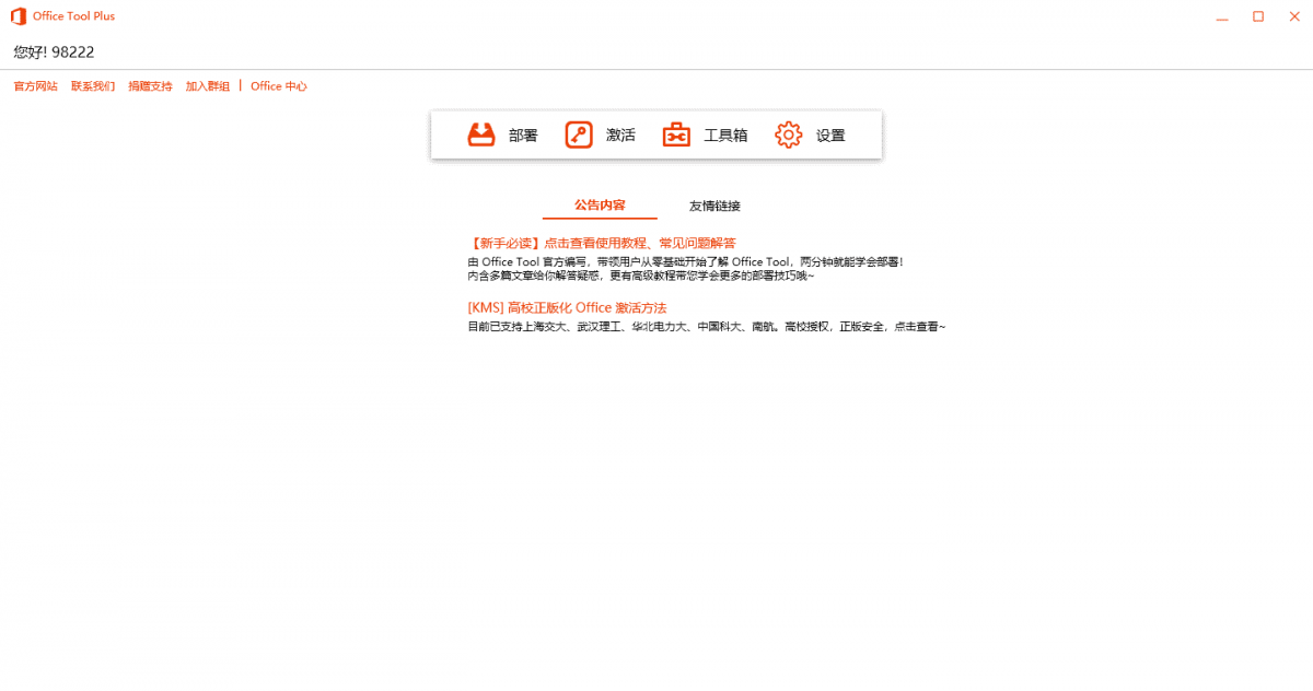 Office Tool Plus v10.21.25绿色版