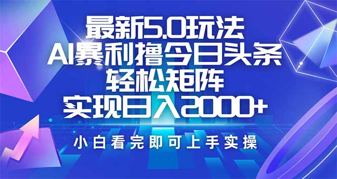 今日头条最新5.0玩法，思路简单，复制粘贴，轻松实现矩阵日入2000+-空域资源网