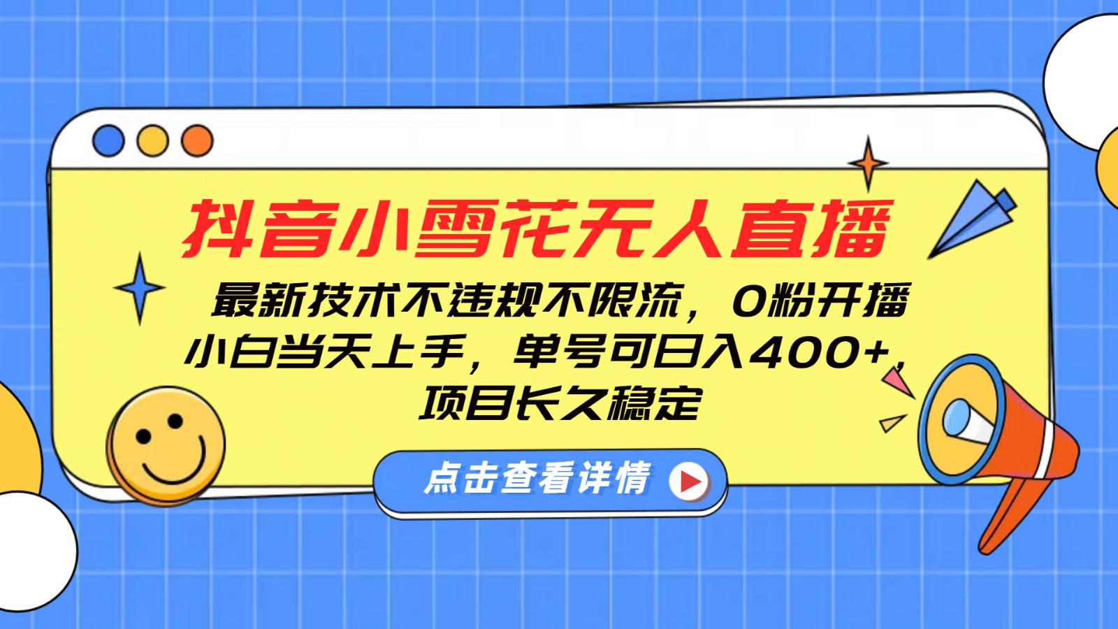 抖音小雪花无人直播，0粉开播，不违规不限流，新手单号可日入400+，长久稳定-空域资源网