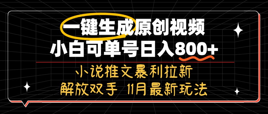 11月最新玩法小说推文暴利拉新，一键生成原创视频，小白可单号日入800+解放双手-空域资源网