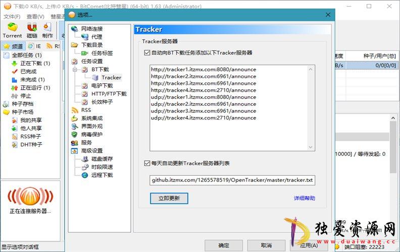 比特彗星(BitComet) v2.12解锁全功能豪华版-空域资源网