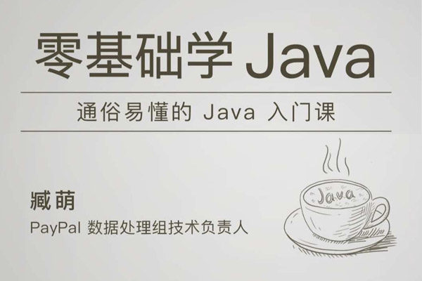 极客时间 - 臧萌主讲：零基础学 Java-空域资源网