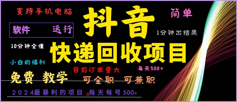 抖音快递回收，2024年最暴利项目，小白容易上手。一分钟学会-空域资源网