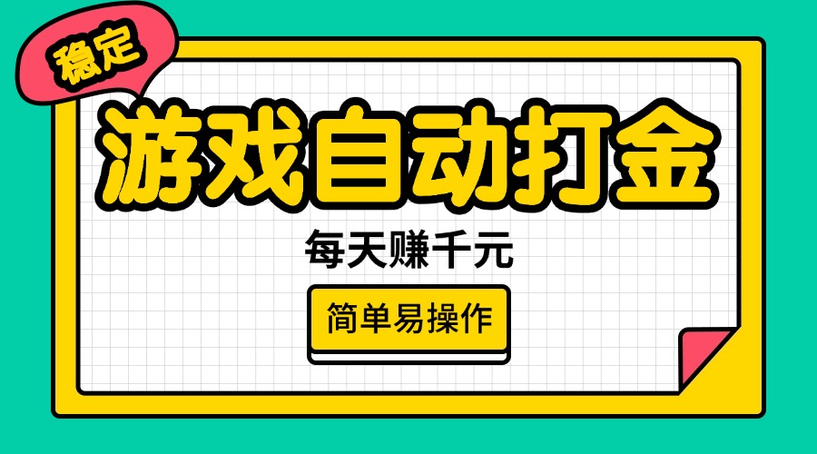 游戏自动打金，每天赚千元，简单易操作-空域资源网