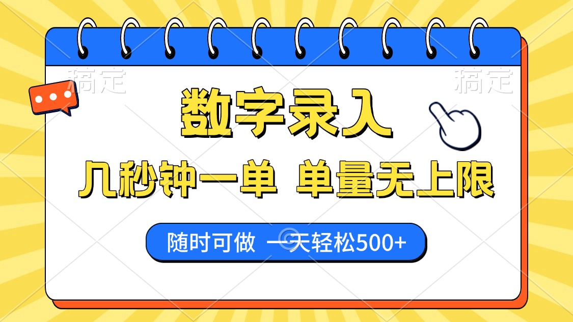 数字录入，几秒钟一单，单量无上限，随时随地可做，每天500+-空域资源网