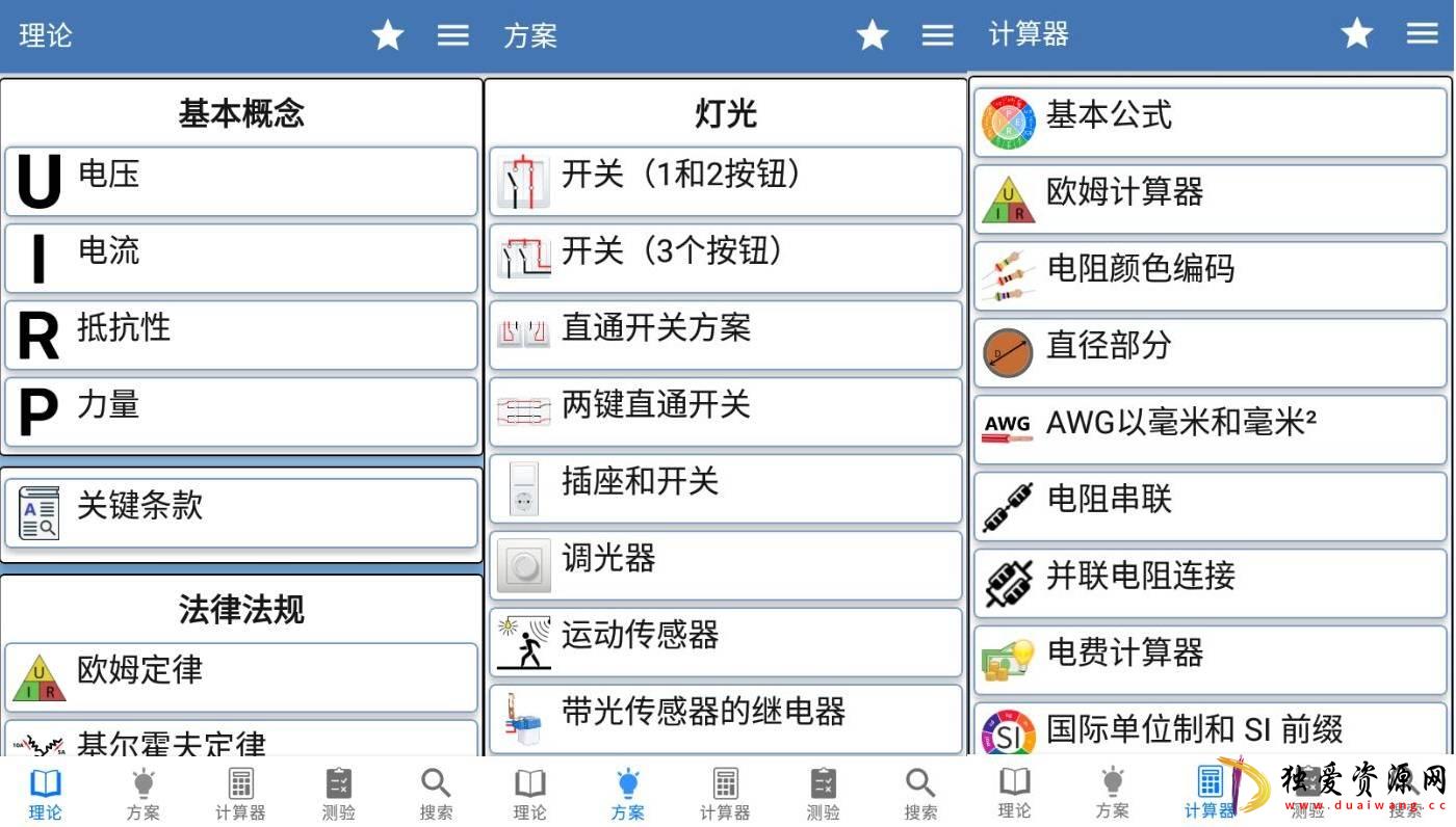 安卓电工手册v2.1.2理论方案计算器高级版-空域资源网