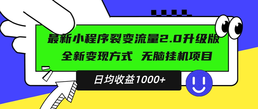 最新小程序升级版项目，全新变现方式，小白轻松上手，日均稳定1000+-空域资源网