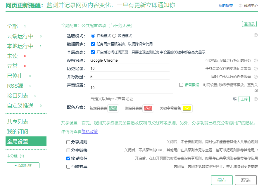 网页更新提醒  一款功能强大的浏览器插件-空域资源网