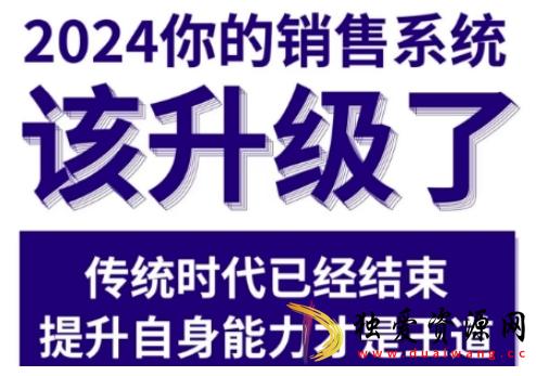 2024能落地的销售实战课销售系统该升级了-空域资源网