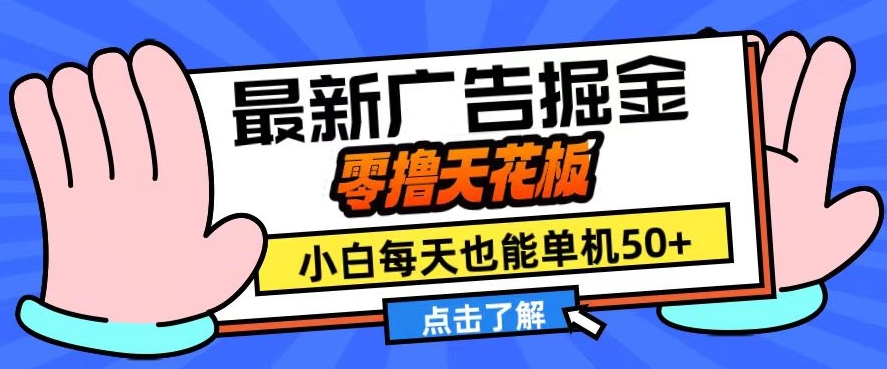 11月最新广告掘金，零撸天花板，小白也能每天单机50+，放大收益翻倍【揭秘】-空域资源网