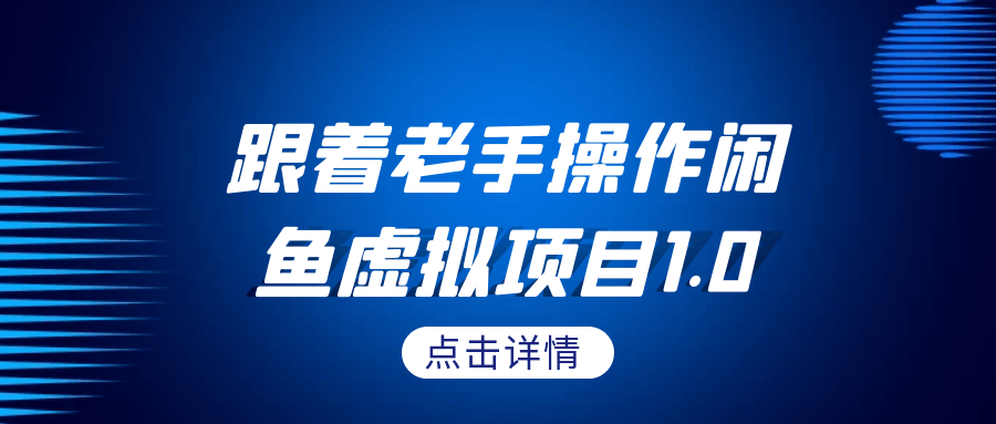 跟着老手操作闲鱼虚拟项目1.0-空域资源网