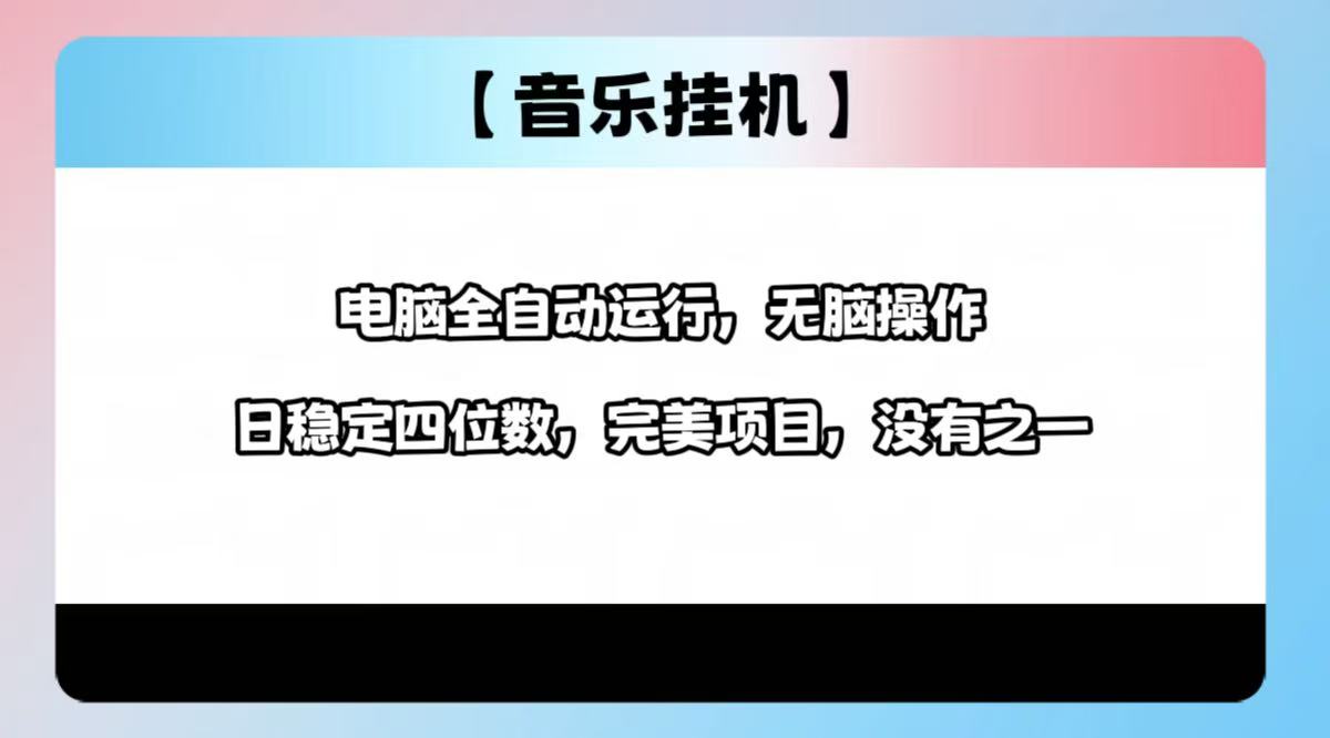 2025最新玩法，音乐挂机，电脑挂机无需手动，轻松1000+-空域资源网