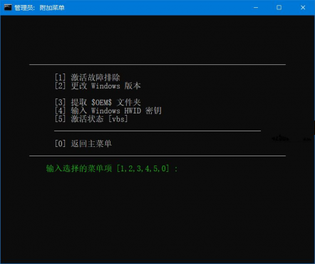 图片[2]-Microsoft系统激活脚本(MAS中文版)v3.0汉化版