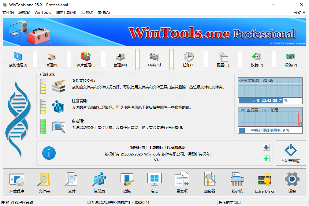 WinTools.one Pro 系统优化工具 v25.3.1 便携版-空域资源网