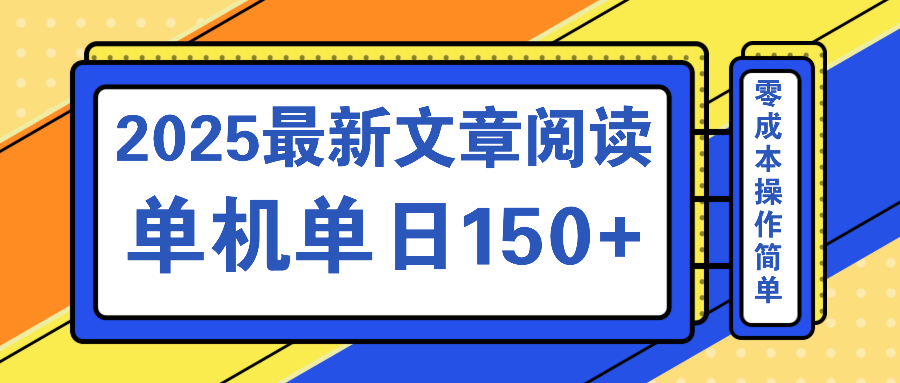 文章阅读2025最新玩法 聚合十个平台单机单日收益150+，可矩阵批量复制-空域资源网