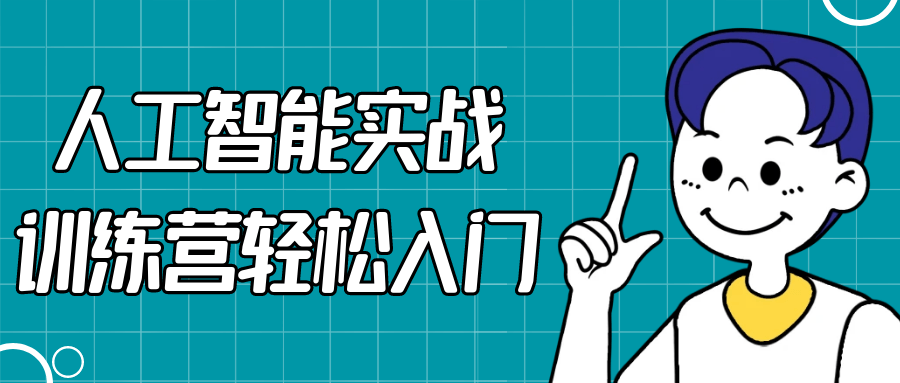 人工智能实战训练营轻松入门-空域资源网