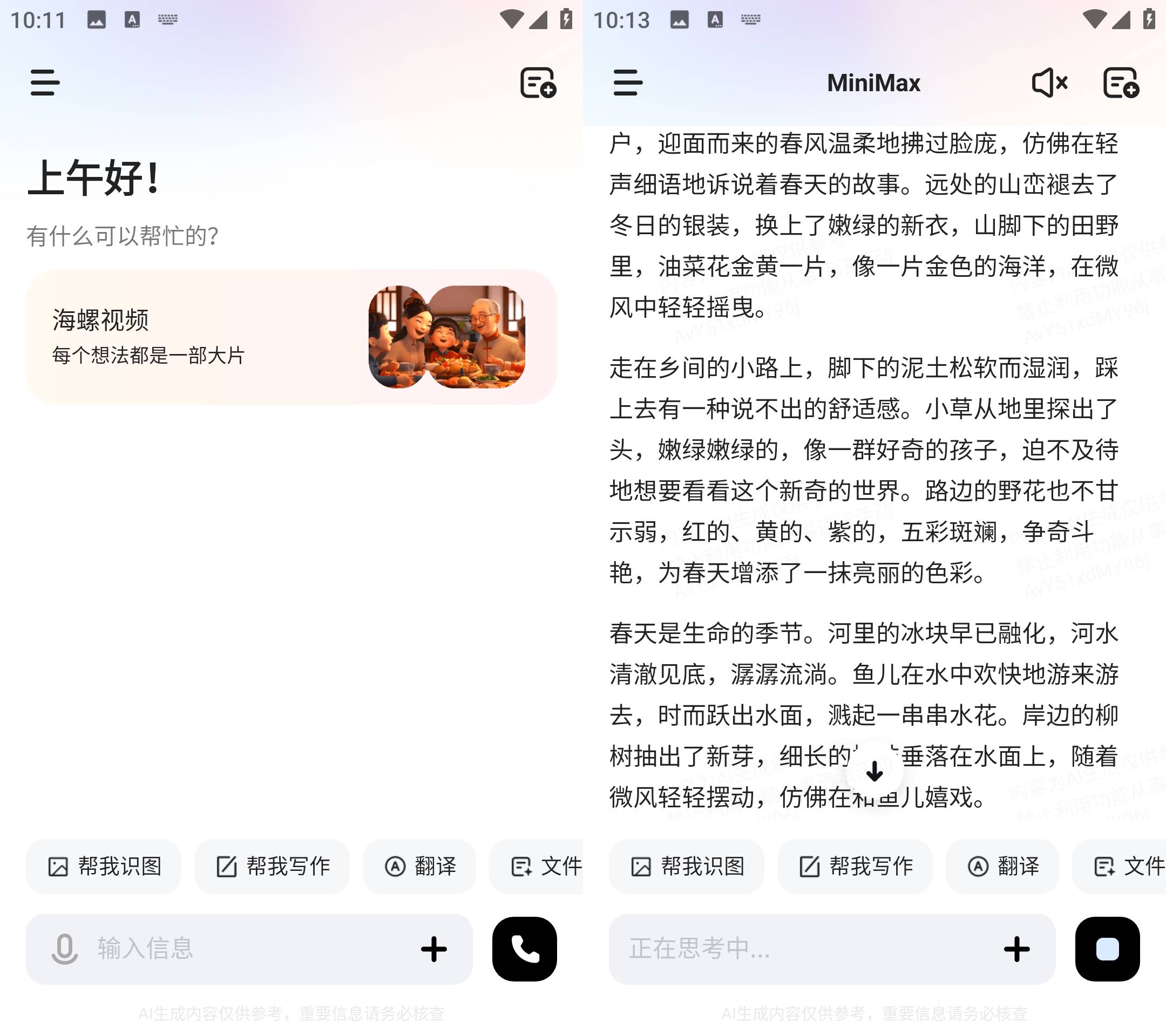 Android MiniMax(原海螺ai) v3.0.0 国内免费AI软件